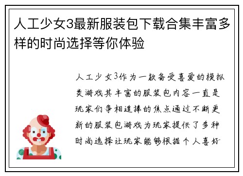 人工少女3最新服装包下载合集丰富多样的时尚选择等你体验 人工少女3最新服装包下载合集丰富多样的时尚选择等你体验