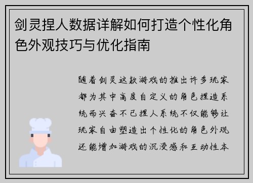 剑灵捏人数据详解如何打造个性化角色外观技巧与优化指南