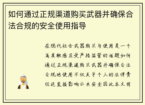 如何通过正规渠道购买武器并确保合法合规的安全使用指导 如何通过正规渠道购买武器并确保合法合规的安全使用指导