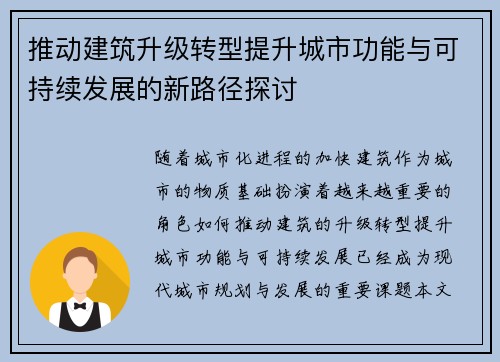 推动建筑升级转型提升城市功能与可持续发展的新路径探讨
