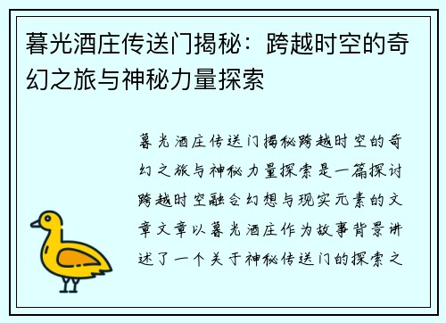 暮光酒庄传送门揭秘：跨越时空的奇幻之旅与神秘力量探索