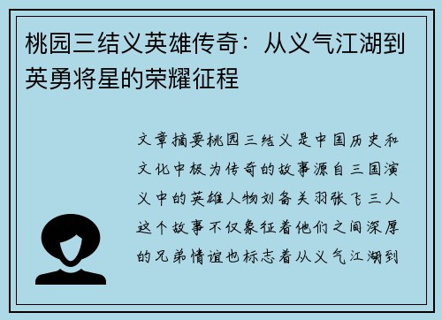 桃园三结义英雄传奇：从义气江湖到英勇将星的荣耀征程