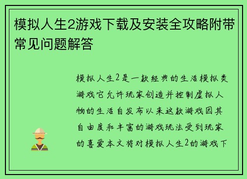 模拟人生2游戏下载及安装全攻略附带常见问题解答