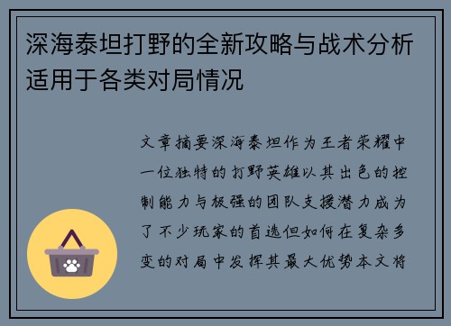 深海泰坦打野的全新攻略与战术分析适用于各类对局情况