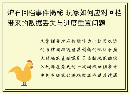 炉石回档事件揭秘 玩家如何应对回档带来的数据丢失与进度重置问题