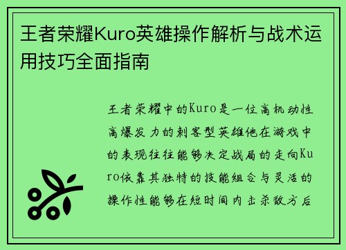 王者荣耀Kuro英雄操作解析与战术运用技巧全面指南