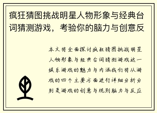 疯狂猜图挑战明星人物形象与经典台词猜测游戏，考验你的脑力与创意反应