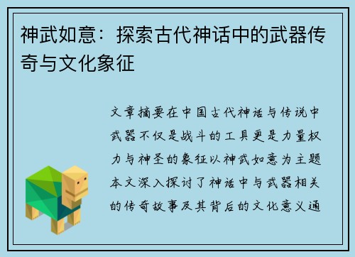 神武如意：探索古代神话中的武器传奇与文化象征