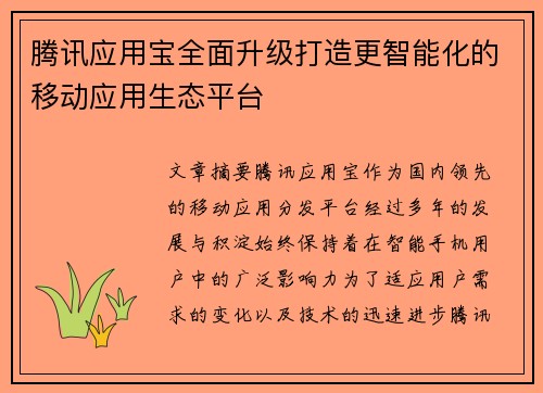 腾讯应用宝全面升级打造更智能化的移动应用生态平台