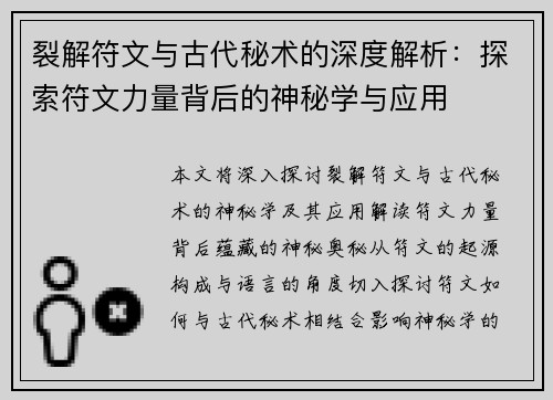 裂解符文与古代秘术的深度解析：探索符文力量背后的神秘学与应用