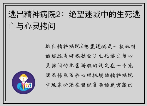 逃出精神病院2：绝望迷城中的生死逃亡与心灵拷问