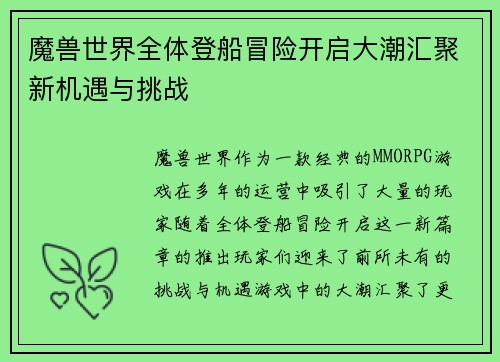 魔兽世界全体登船冒险开启大潮汇聚新机遇与挑战