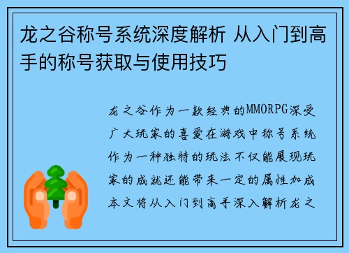 龙之谷称号系统深度解析 从入门到高手的称号获取与使用技巧